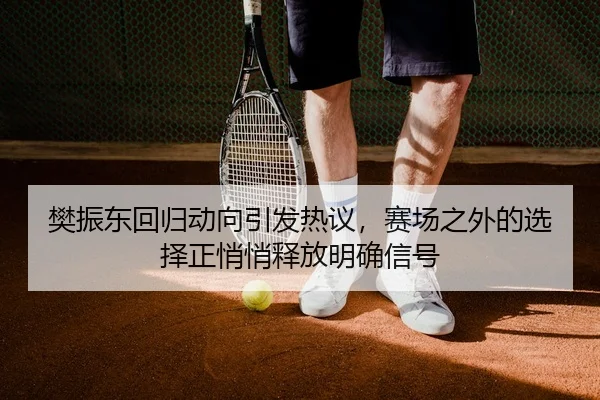 fan-zhen-dong-hui-gui-dong-xiang-yin-fa-re-yi-sai-chang-zhi-wai-de-xuan-ze-zheng-qiao-qiao-shi-fang-ming-que-xin-hao-2-571.jpg