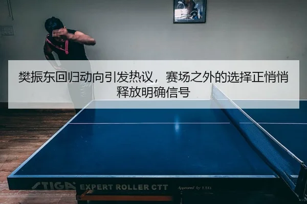 fan-zhen-dong-hui-gui-dong-xiang-yin-fa-re-yi-sai-chang-zhi-wai-de-xuan-ze-zheng-qiao-qiao-shi-fang-ming-que-xin-hao-3-487.jpg