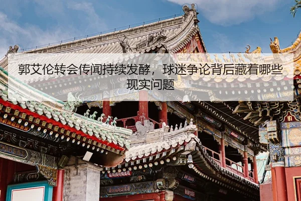 guo-ai-lun-zhuan-hui-chuan-wen-chi-xu-fa-jiao-qiu-mi-zheng-lun-bei-hou-cang-zhe-na-xie-xian-shi-wen-ti-3-433.jpg