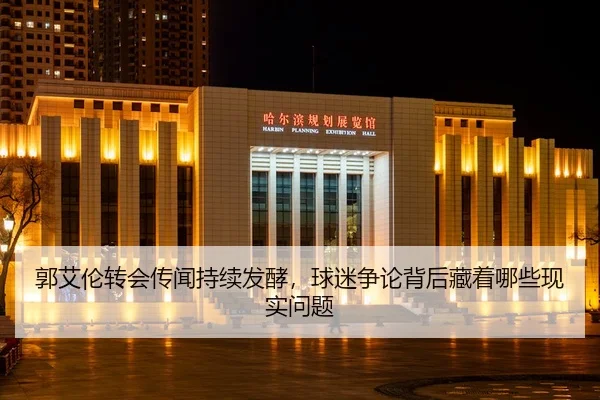 郭艾伦转会传闻持续发酵，球迷争论背后藏着哪些现实问题