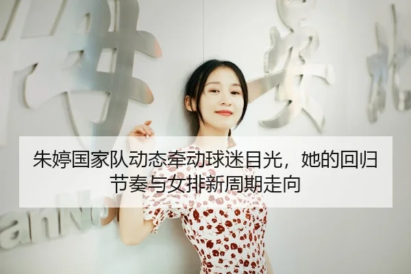 zhu-ting-guo-jia-dui-dong-tai-qian-dong-qiu-mi-mu-guang-ta-de-hui-gui-jie-zou-yu-nv-pai-xin-zhou-qi-zou-xiang-2-365.jpg