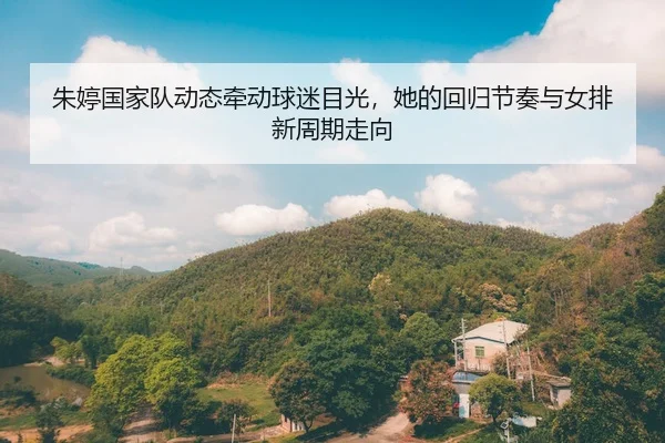 zhu-ting-guo-jia-dui-dong-tai-qian-dong-qiu-mi-mu-guang-ta-de-hui-gui-jie-zou-yu-nv-pai-xin-zhou-qi-zou-xiang-3-580.jpg
